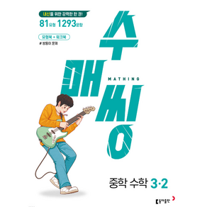 수매씽 중3-2 문제기본서 (2015개정 교육과정) 2026년용