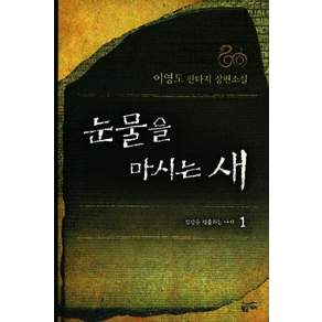 눈물을 마시는 새 1