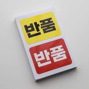 택배 반품 스티커 빨강/노랑