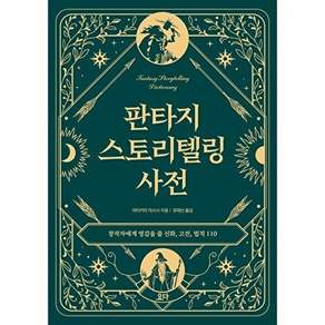 요다 판타지 스토리텔링 사전 - 창작자에게 영감을 줄 신화 고전 법칙 110