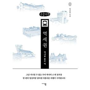역사를 품은 역 역세권 큰글자책