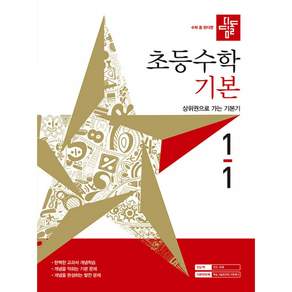 디딤돌 수학 1-1(사은품증정)