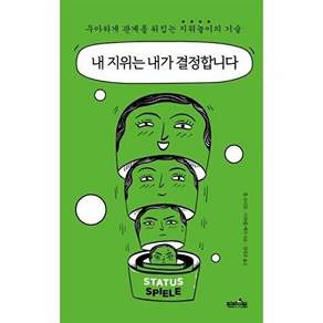 핀라이트 내 지위는 내가 결정합니다 - 우아하게 관계를 뒤집는 지위놀이의 기술