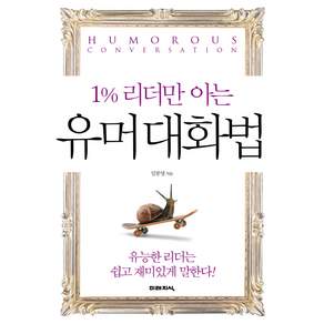 1% 리더만 아는 유머 대화법:유능한 리더는 쉽고 재미있게 말한다