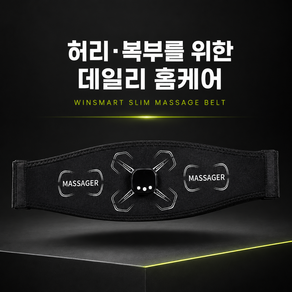 윈스마트 EMS 저주파 허리 복부 마사지기 와이드 슬림 마사지벨트 홈케어