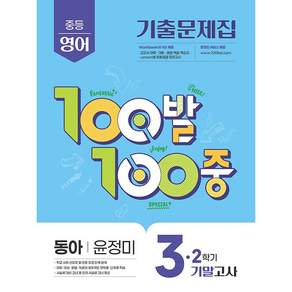 2026년 백발백중 중학 영어 3-2 기말고사 동아 윤정미