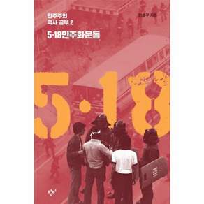 5·18 민주화운동