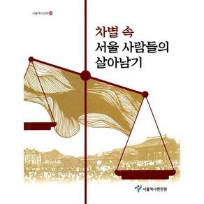 차별 속 서울 사람들의 살아남기