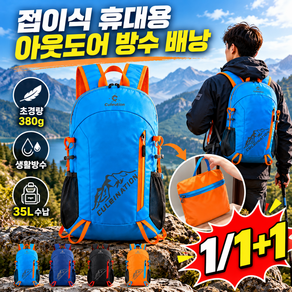 1/1+1 독일산 접이식 휴대용 방수 아웃도어 여행·등산 배낭 경량 등산가방 35리터 등산배낭