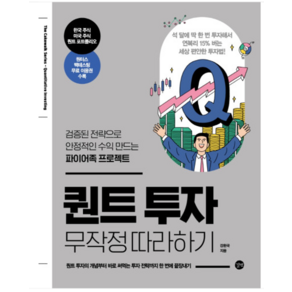 (길벗 강환국) 퀀트 투자 무작정 따라하기