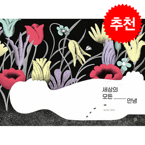 세상의 모든 안녕 + 쁘띠수첩 증정