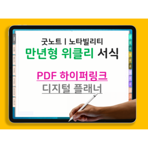 [플랜덴] 만년형 아이패드 굿노트 다이어리 속지 / pdf 서식 / 하이퍼링크 플래너 / 위클리 플래너 / 일정기록