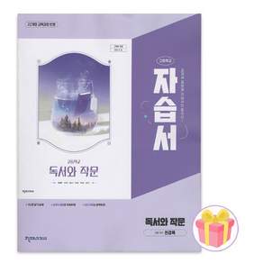 최신) 천재교육 고등학교 독서와작문 자습서 고2 고3 2학년 3학년