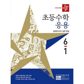 디딤돌 초등 수학 응용 6-1 (2027년) <오늘출발+노트제공>