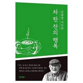 바이북스 김한경 시인의 차 한 잔의 행복