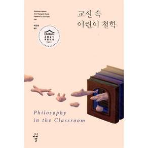 교실 속 어린이 철학