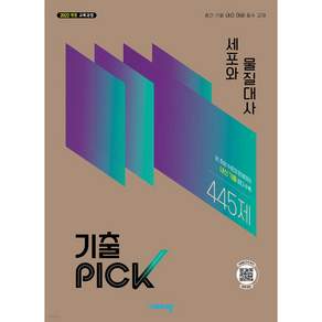 기출픽 세포와 물질대사 (2027)< 당일발송 ><오늘출발>