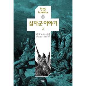 십자군 이야기. 2