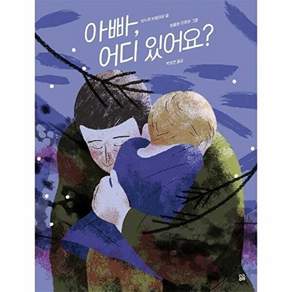 곰곰 아빠 어디 있어요? - 곰곰그림책 (양장)