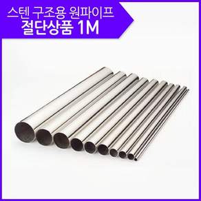 스텐파이프(원) 절단판매 1M / 구조용 스텐 원파이프 절단 / 비용추가시 절단 가능 /최다 사이즈 구성