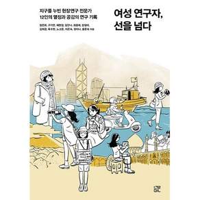 여성 연구자 선을 넘다:지구를 누빈 현장연구 전문가 12인의 열정과 공감의 연구 기록