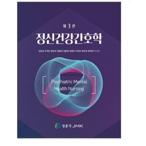 (JMK/김상남) 2024 정신건강간호학 3판