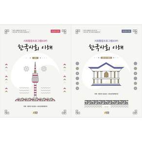 [책광장 모두] 한국사회 이해 심화+탐구활동 전2권 세트 사회통합프로그램 KIIP