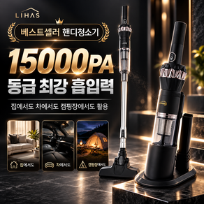 리하스 가정 차량용 핸디 스틱형 미니 무선청소기
