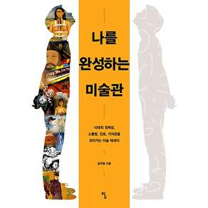 나를 완성하는 미술관:10대의 정체성 소통법 진로 가치관을 찾아가는 미술 에세이, 탐, 공주형
