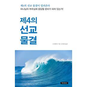 제4의 선교 물결:하나님의 부르심에 응답할 준비가 되어 있는가!