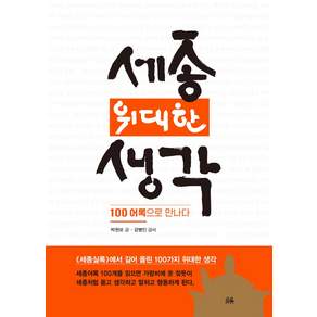 세종 위대한 생각:100 어록으로 만나다