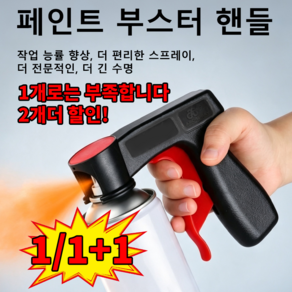 1/1+1다용도 페인트 도색 작업용 스프레이 캔 손잡이 세이프티 락 스프레이 원터치 락카 개조 핸들 페인트칠한 자물쇠통 스프레이 노즐 캡 손잡이