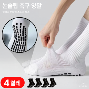 실버리 메쉬 미끄럼방지 논슬립 축구 양말