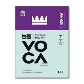 능률 VOCA 중등 숙어 / NE능률