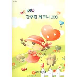 레슨 포인트 간추린 체르니 100