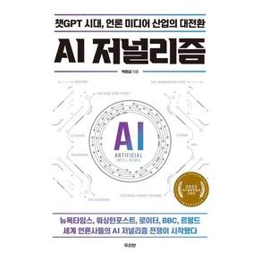 AI 저널리즘 - 챗GPT 시대 언론 미디어 산업의 대전환 / 박창섭