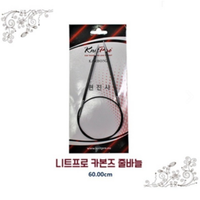 니트프로 카본즈 줄바늘 일체형 60cm