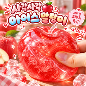 COVERONE 사각사각 탱글촉촉 애플 아이스 말랑이 사과 촉감놀이 스트레스 해소 슬랑이