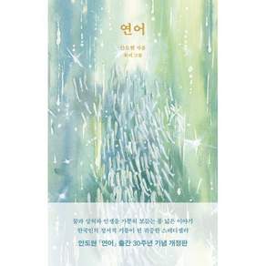 연어, 문학동네, 안도현