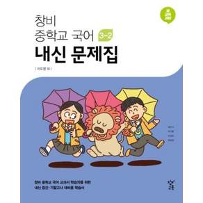 창비 중학교 국어 3-2 내신 문제집