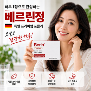[본사정품] 베를린정 독일 프리미엄 포뮬라 하루 1정