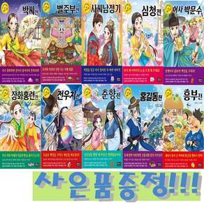 초등학생을 위한 우리 고전 1~10 세트 (전10권) + 모닝글로리 백점 만점 문구 6종 세트 증정!!