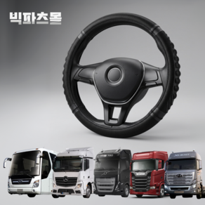 빅파츠몰 대형트럭 3D 라텍스 핸들커버 덤프 화물차 버스 미끄럼방지 볼보 엑시언트