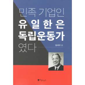 민족 기업인 유일한은 독립운동가였다