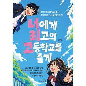 너에게 최고의 고등학교를 줄게
