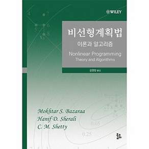 북코리아 비선형계획법 - 이론과 알고리즘 (양장)