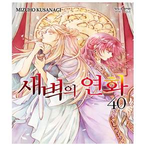 새벽의 연화 40 (한정판) + 미니수첩 증정