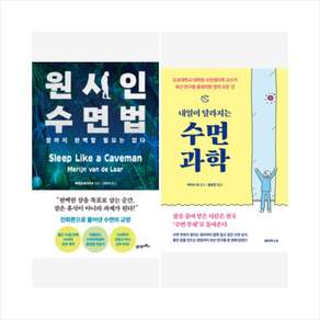 [하나북 세트] 원시인 수면법 ＋ 수면 과학 세트