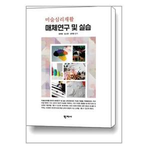 미술심리재활 매체연구 및 실습