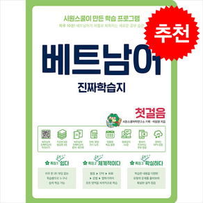 베트남어 진짜학습지 첫걸음 + 쁘띠수첩 증정, 시원스쿨닷컴